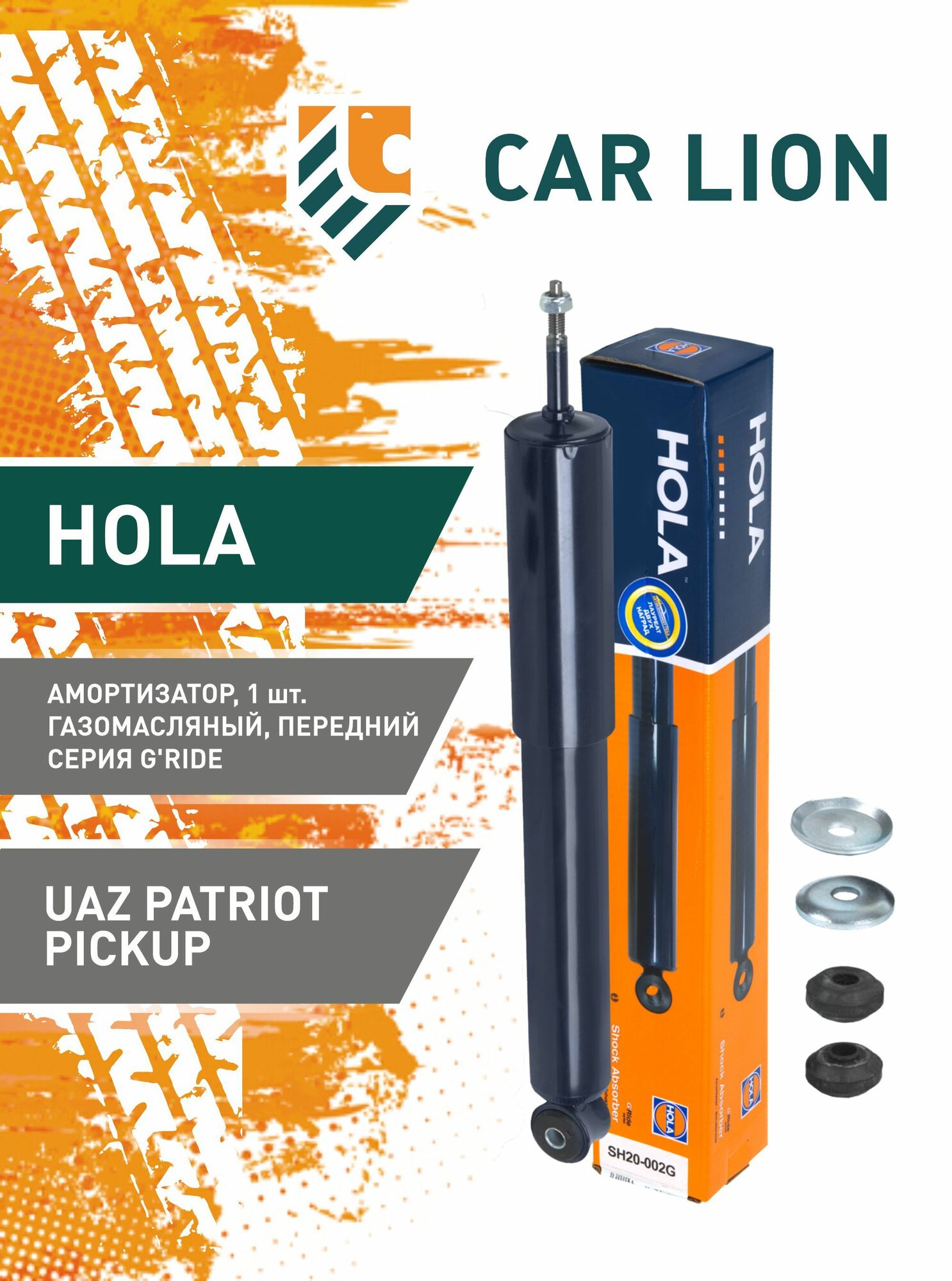 Амортизатор HOLA G'Ride УАЗ газомасляный, передний, левый/правый 1шт