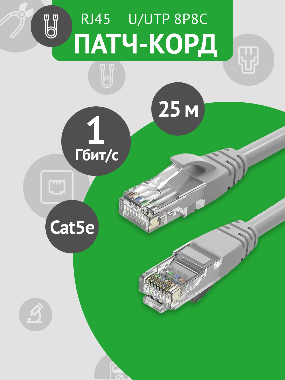Кабель для интернет-соединения (патч-корд) 25м RJ45 (8P8C) CAT. 5E U/UTP серый
