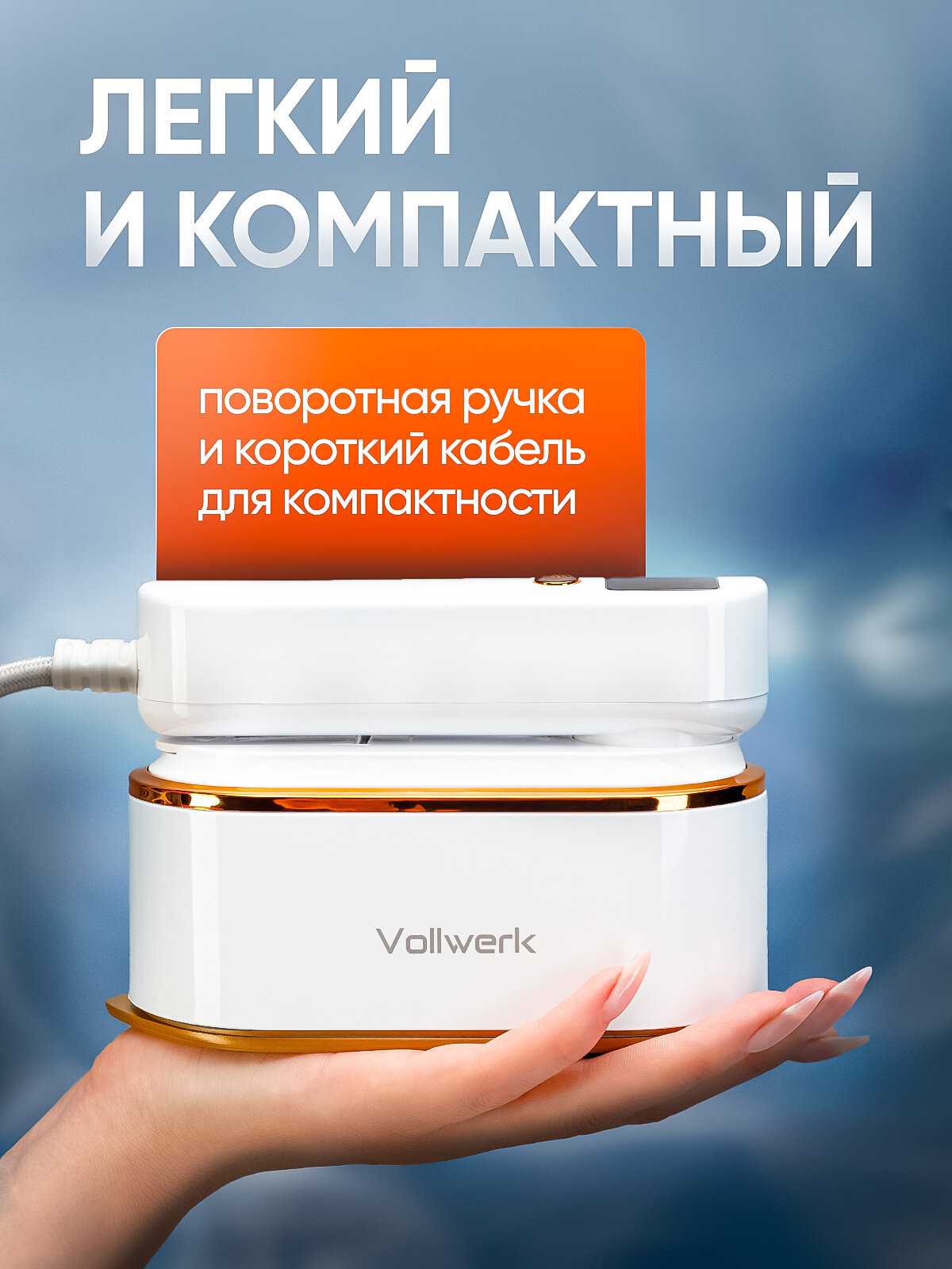 Ручной отпариватель Vollwerk 1500Вт, белый, керамическая подошва — фото 1