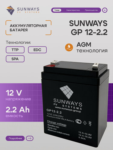 Изображение товара Аккумуляторная батарея SUNWAYS GP 12-2.2, Аккумулятор для ИБП