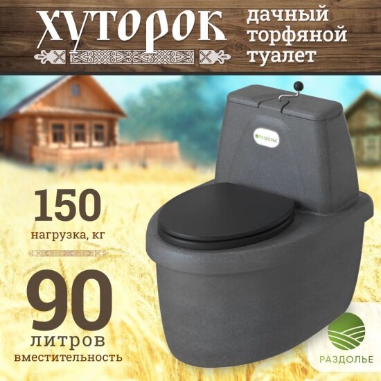 Туалет торфяной Раздолье Хуторок графит