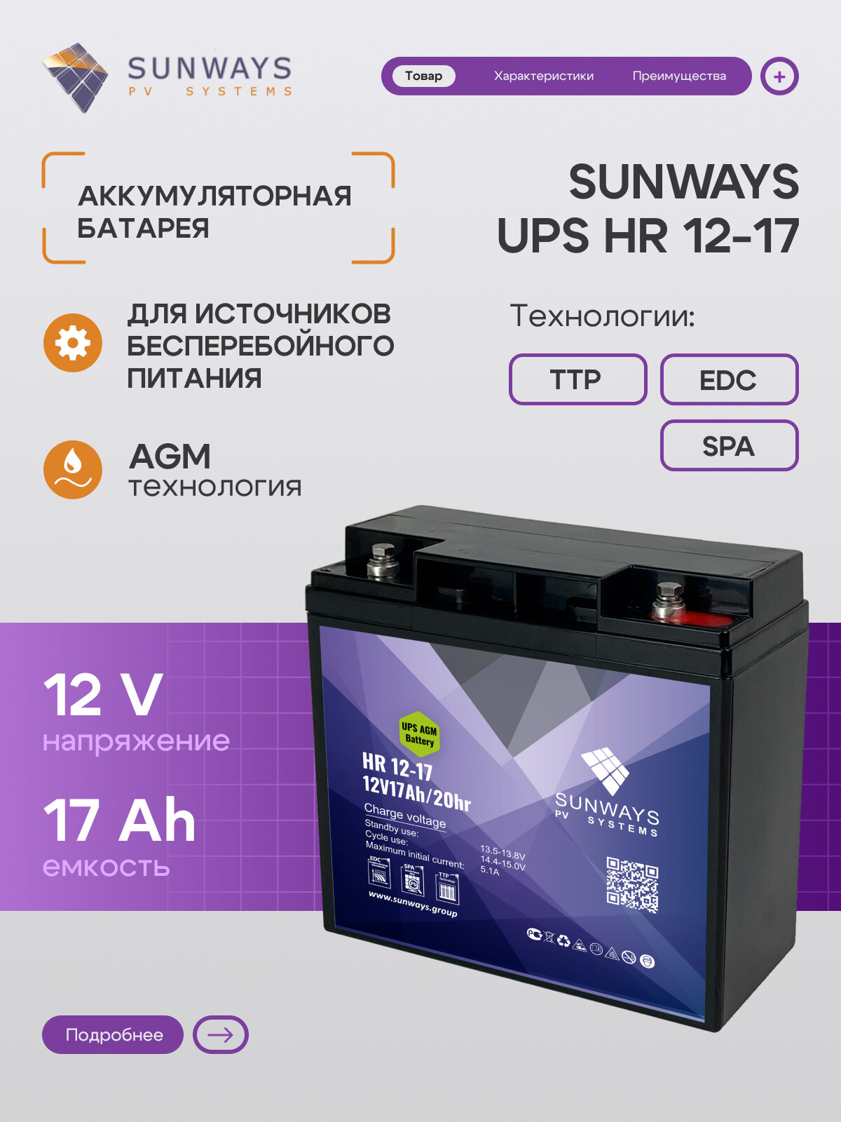 Аккумулятор для ИБП SUNWAYS UPS HR 12-17, Аккумулятор для ИБП
