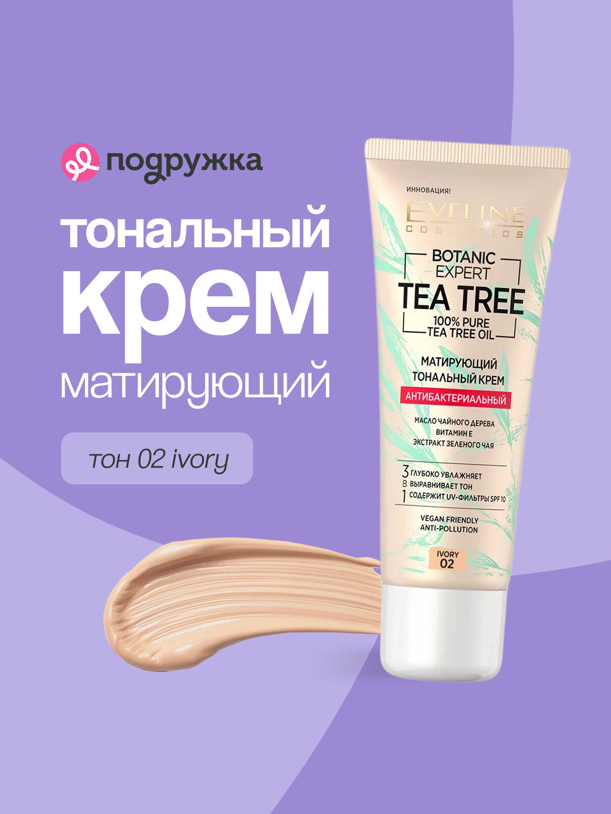 Крем тональный для лица EVELINE BOTANIC EXPERT 3 в 1 антибактериальный матирующий тон 02 ivory
