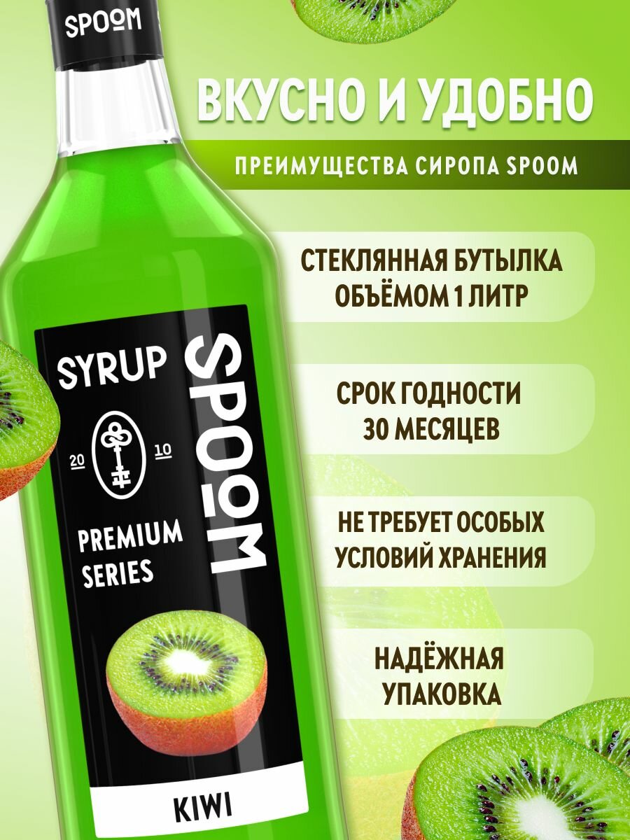Сироп SPOOM Киви 1 л — фото 1