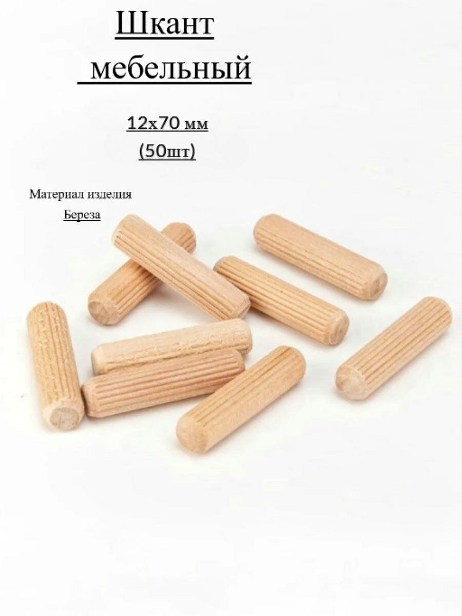 Мебельный шкант 12х70 (50шт)