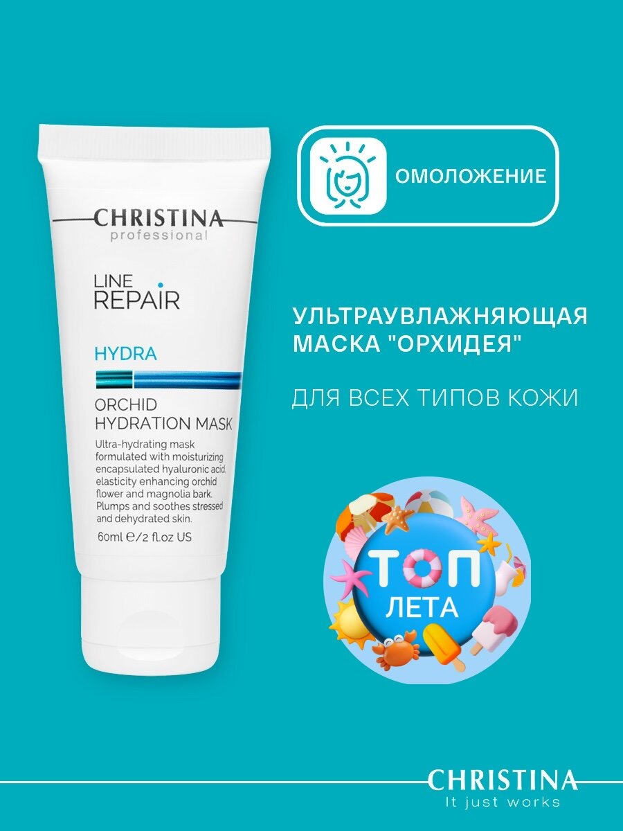 Christina Ультраувлажняющая маска для лица Орхидея Line Repair Hydra Orchid Hydration Mask 60 мл.