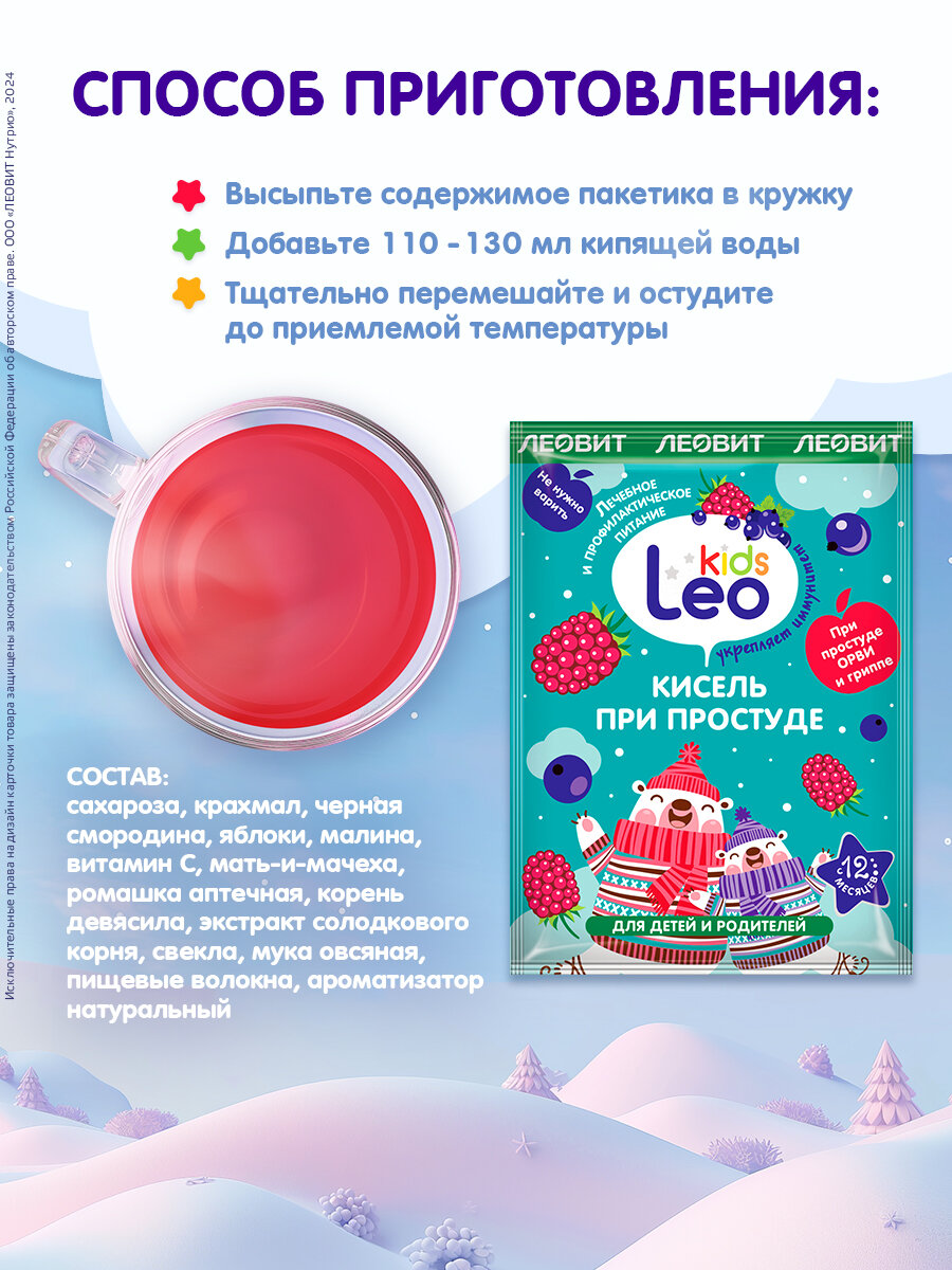Изображение Кисель быстрого приготовления детский при простуде Leokids ЛЕОВИТ с 12 месяцев натуральный растворимый 10 шт по 12г