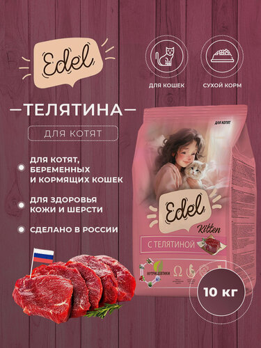 Изображение товара Корм Edel для котят и беременных/кормящих кошек, телятина 10кг