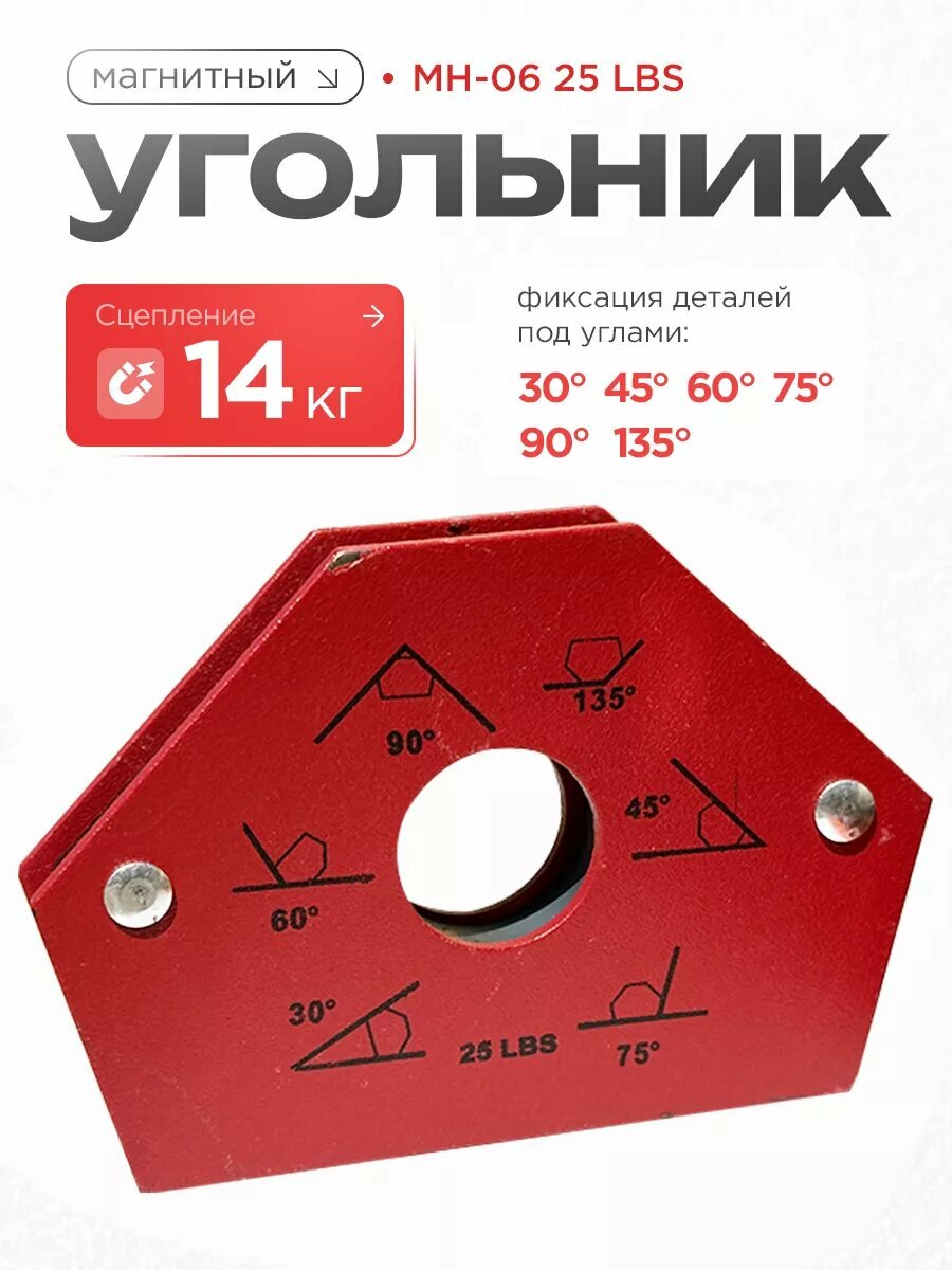 Магнитный угольник ATLASweld MH-06 25LBS 14кг универсальный красный