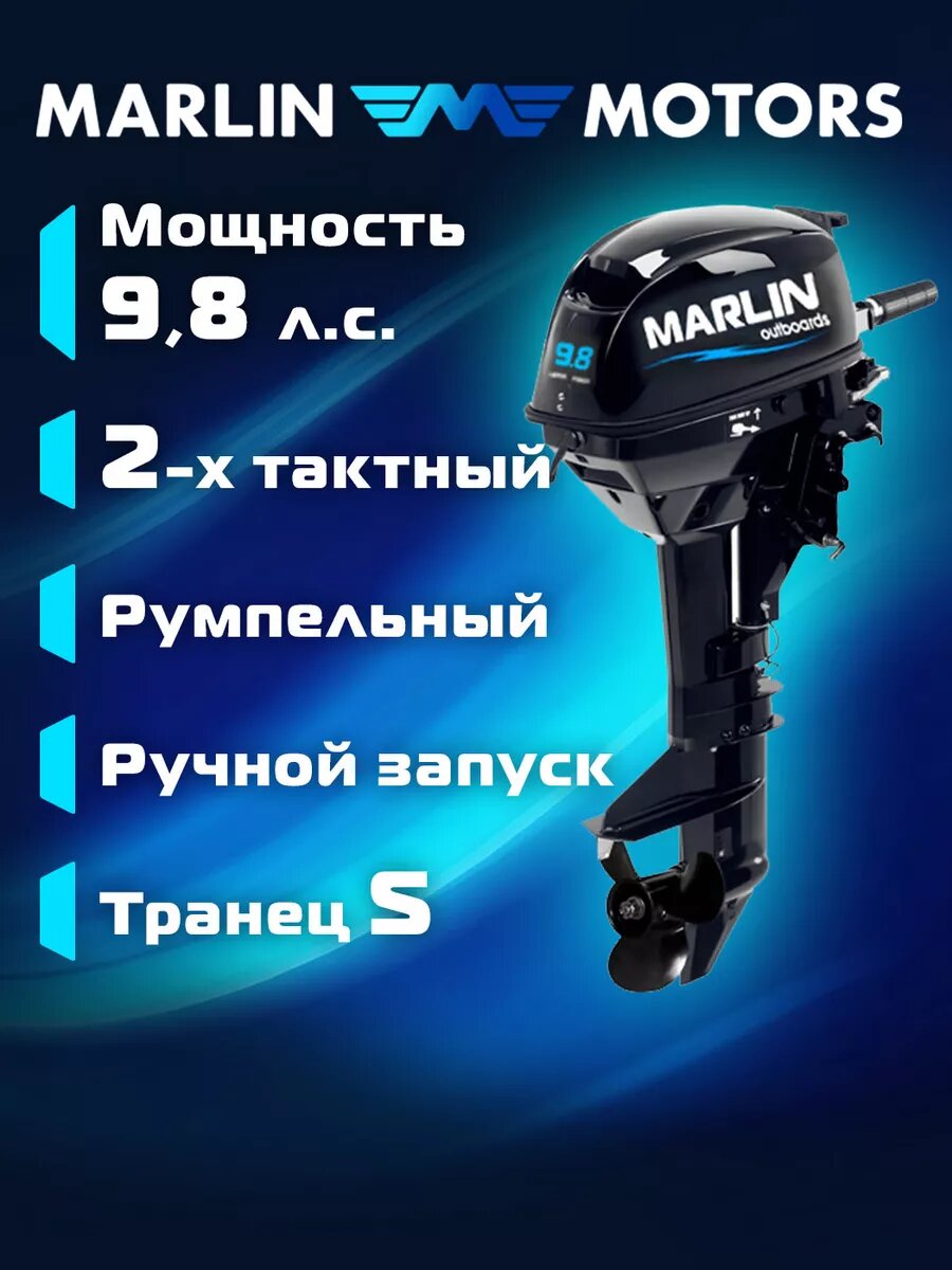 Лодочный мотор MARLIN MP 9.8 AMHS бензиновый 2-х тактный 98 л. с.