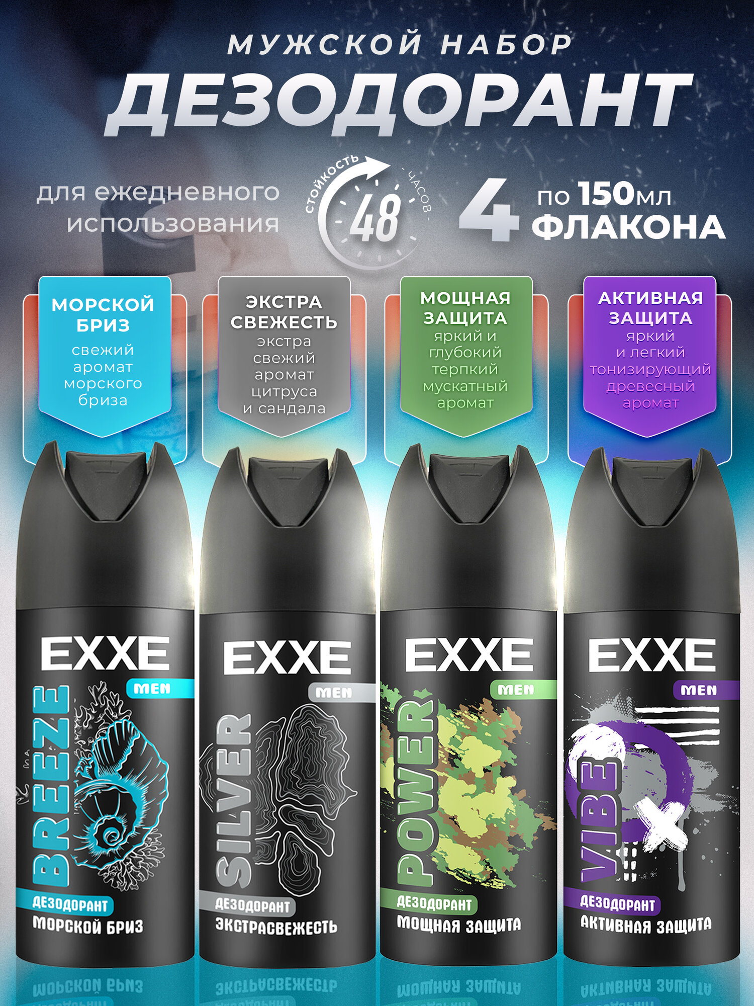 Дезодорант спрей EXXE Men набор 4шт по 150мл: Breez, Power, Silver, Vibe