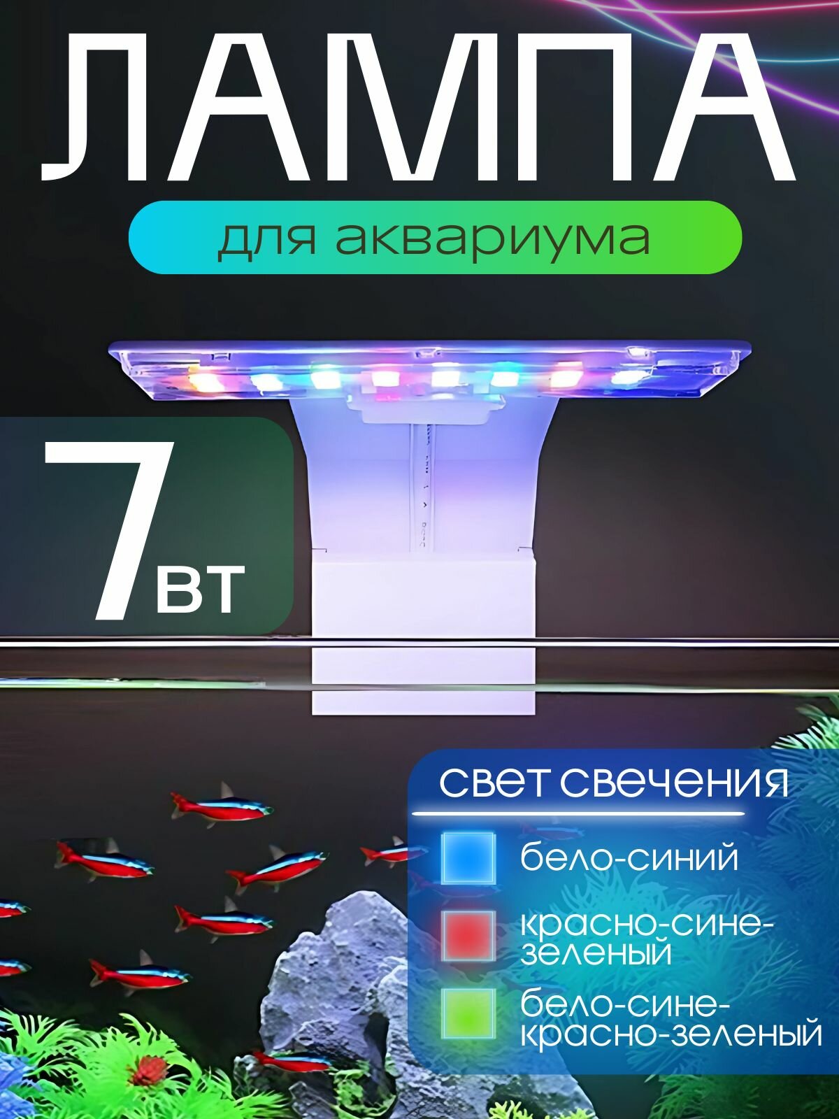 Лампа для аквариума светодиодная