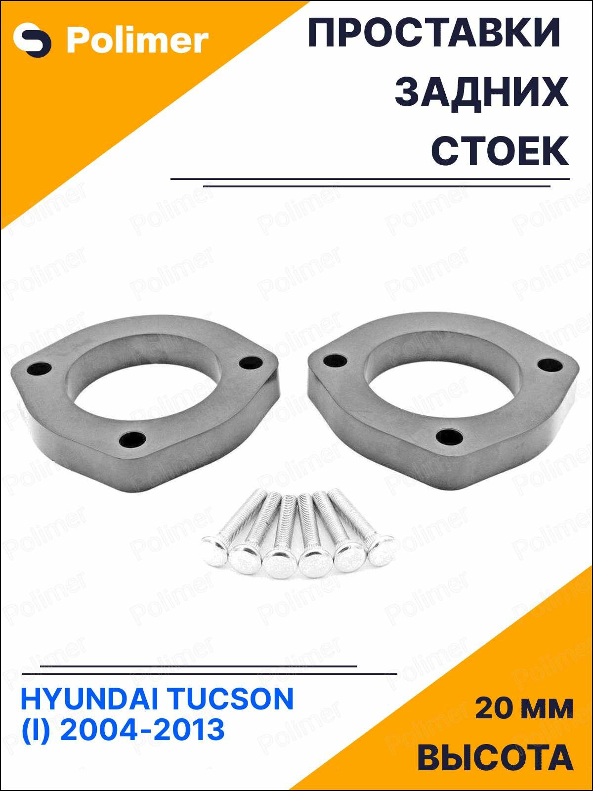 Проставки увеличения клиренса задних стоек для HYUNDAI TUCSON (I) 2004-2013 - АБС пластик 20 мм