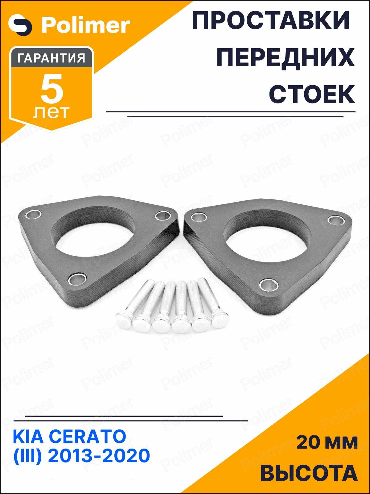 Проставки увеличения клиренса передних стоек для KIA CERATO (III) 2013-2020 - полиуретан 20 мм