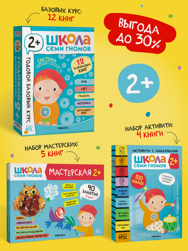 Изображение товара Набор развивающих книг "Школа Семи Гномов" для детей 2+, Базовый курс + Активити + Мастерские