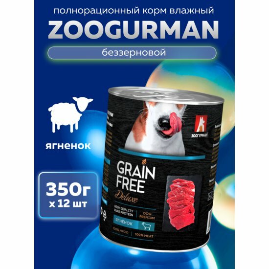 Корм влажный Зоогурман GRAIN FREE для собак, Ягнёнок, 12 шт. х 350г