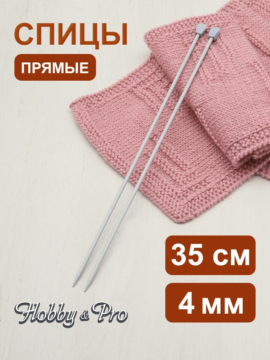 Спицы для вязания прямые 35 см*4 мм, 2 шт, алюминиевые с покрытием, Hobby&Pro