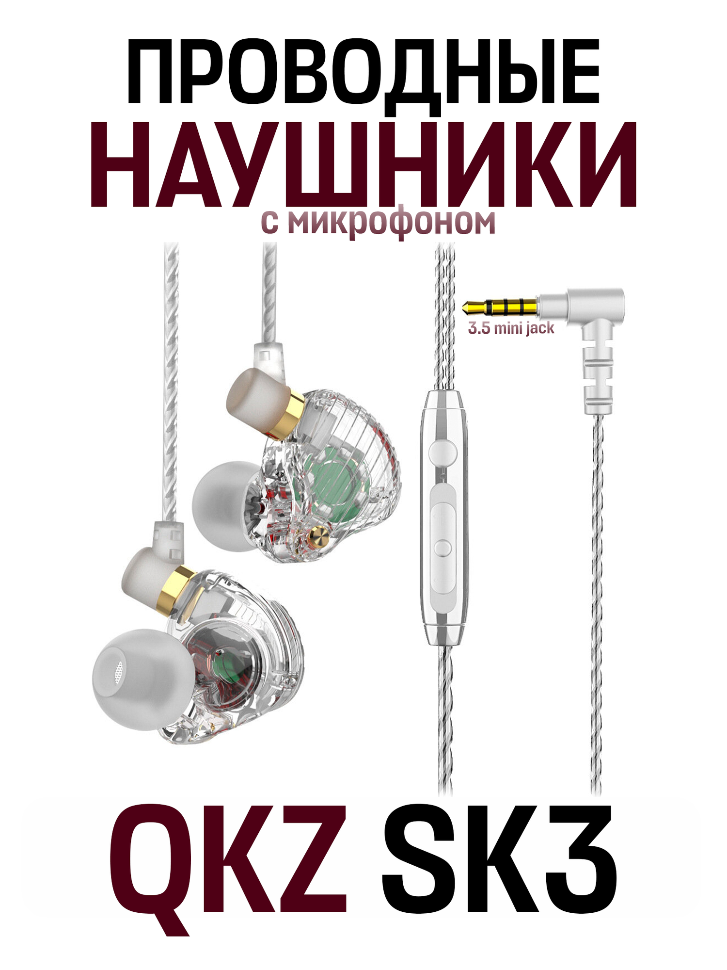 Внутриканальные наушники QKZ SK3 проводные Hi-Fi наушники, 3.5 мм mini jack, белый
