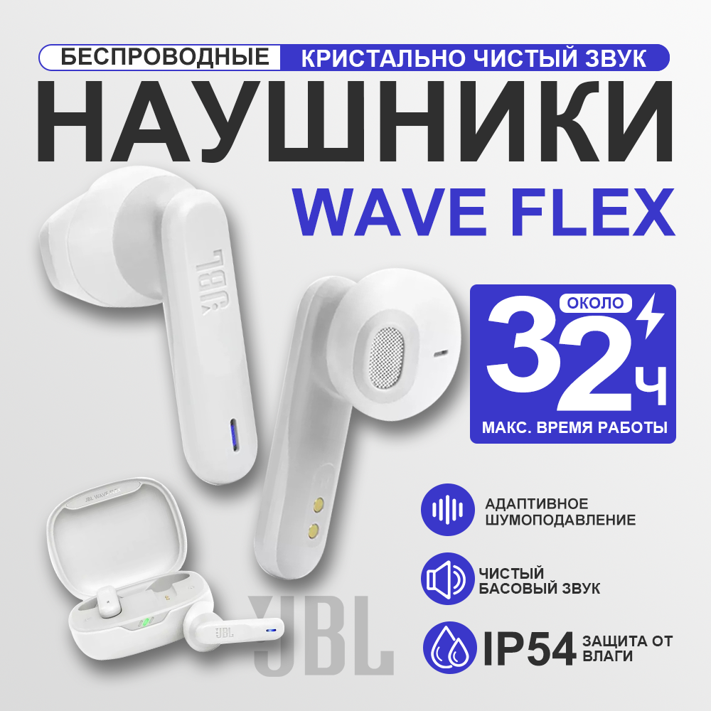 Беспроводные наушники JBL Wave Flex Global, белый