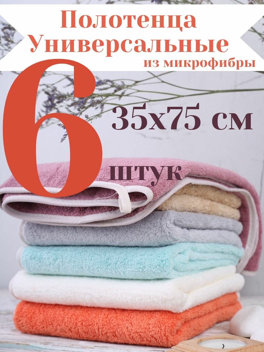 Набор полотенец CASERO, кухонные, махровые, из микрофибры, 6 штук