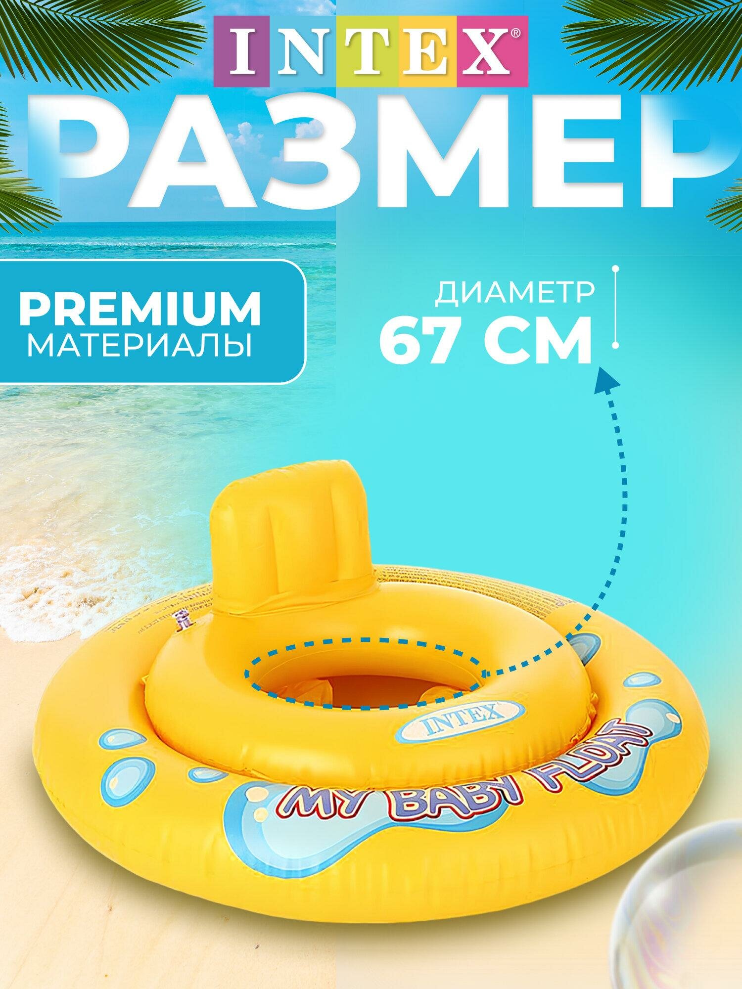 Круг для плавания My baby float, с сиденьем, d=67 см, от 1-2 лет, 59574NP INTEX — фото 1