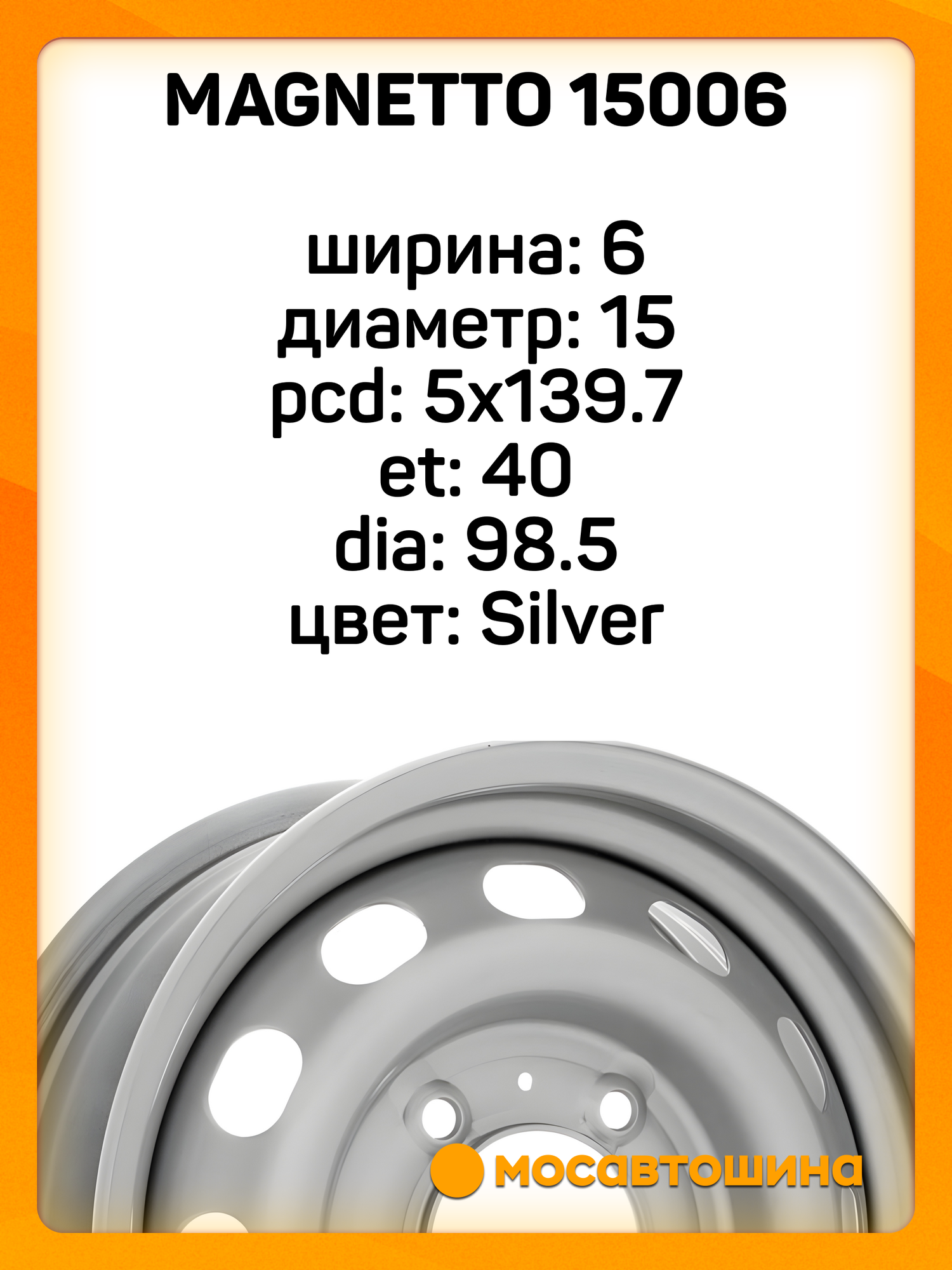 Автомобильные диски Magnetto 15006 6x15 5x139.7 ET 40 Dia 98.5 Silver — фото 1