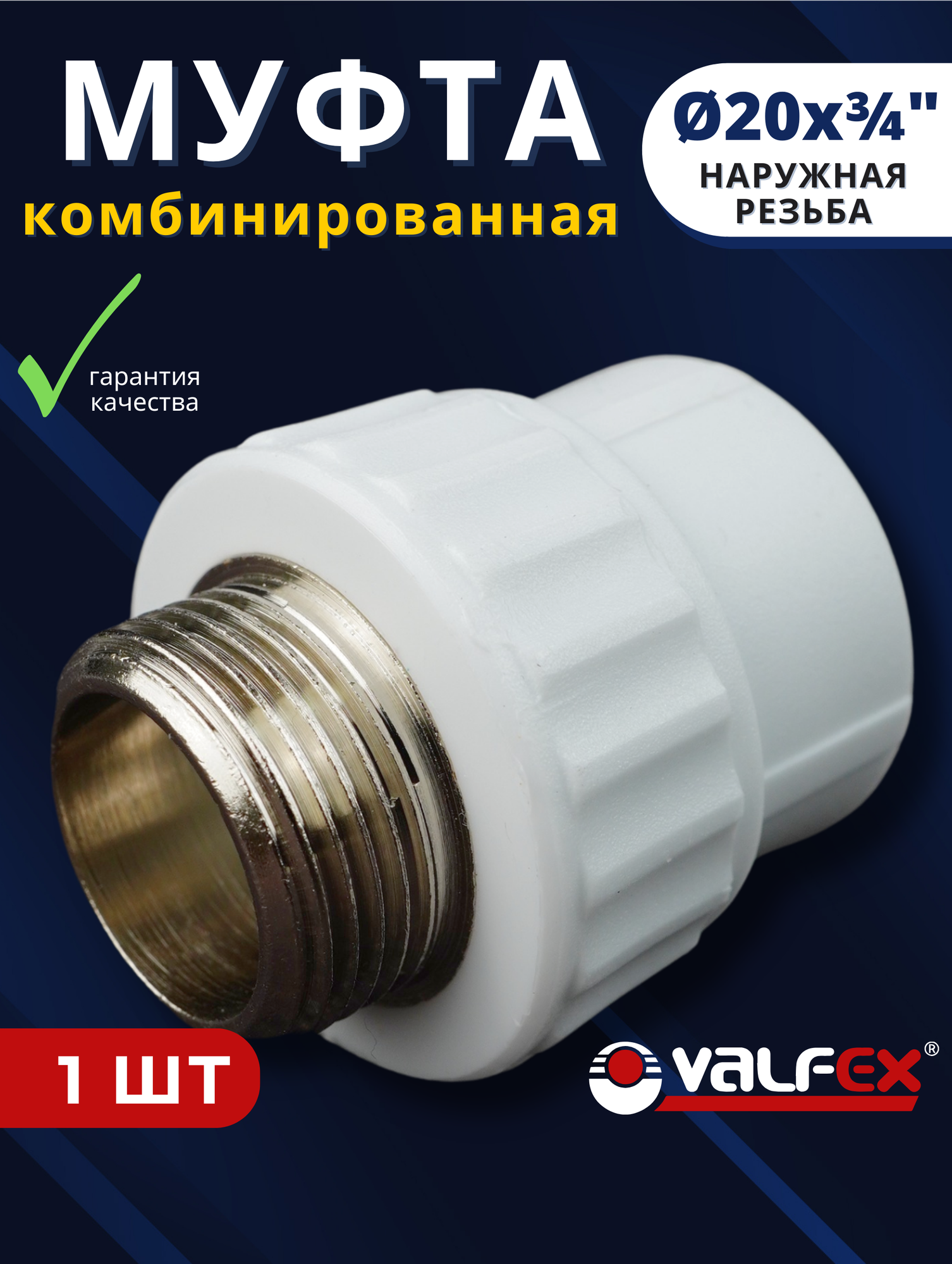 Муфта полипропиленовая 20х3/4 комбинированная, наружная резьба PPRC (Valfex) 1шт.