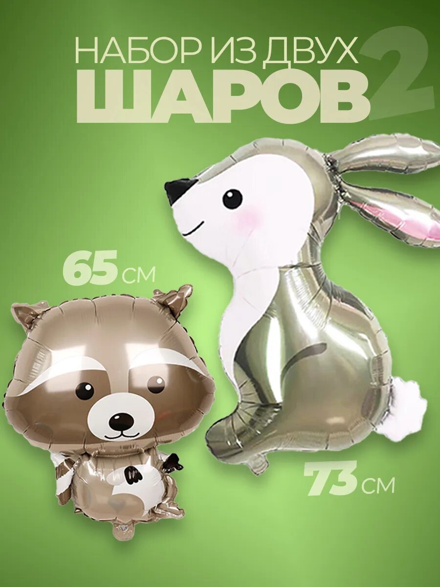 Набор фольгированных воздушных шаров животные