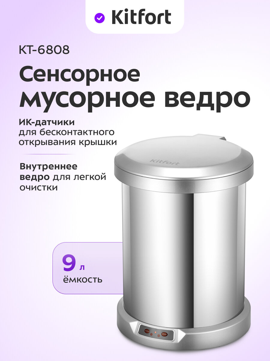Сенсорное мусорное ведро Kitfort КТ-6808