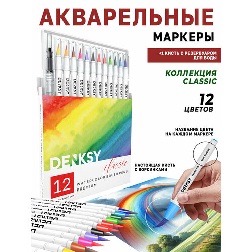 фото Акварельные маркеры denksy 12 classic цветов в белом корпусе и 1 кисть с резервуаром