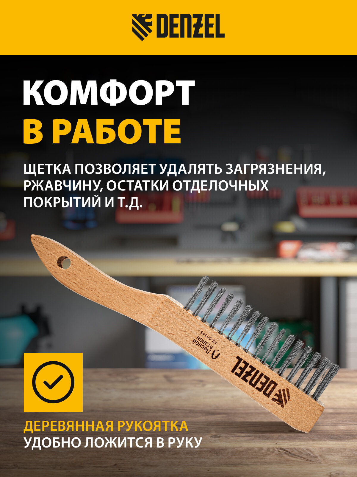 Изображение Щетка зачистная 6-и рядная Denzel, прямая проволока из нержавеющей стали с деревянной ручкой, EFP, 74846