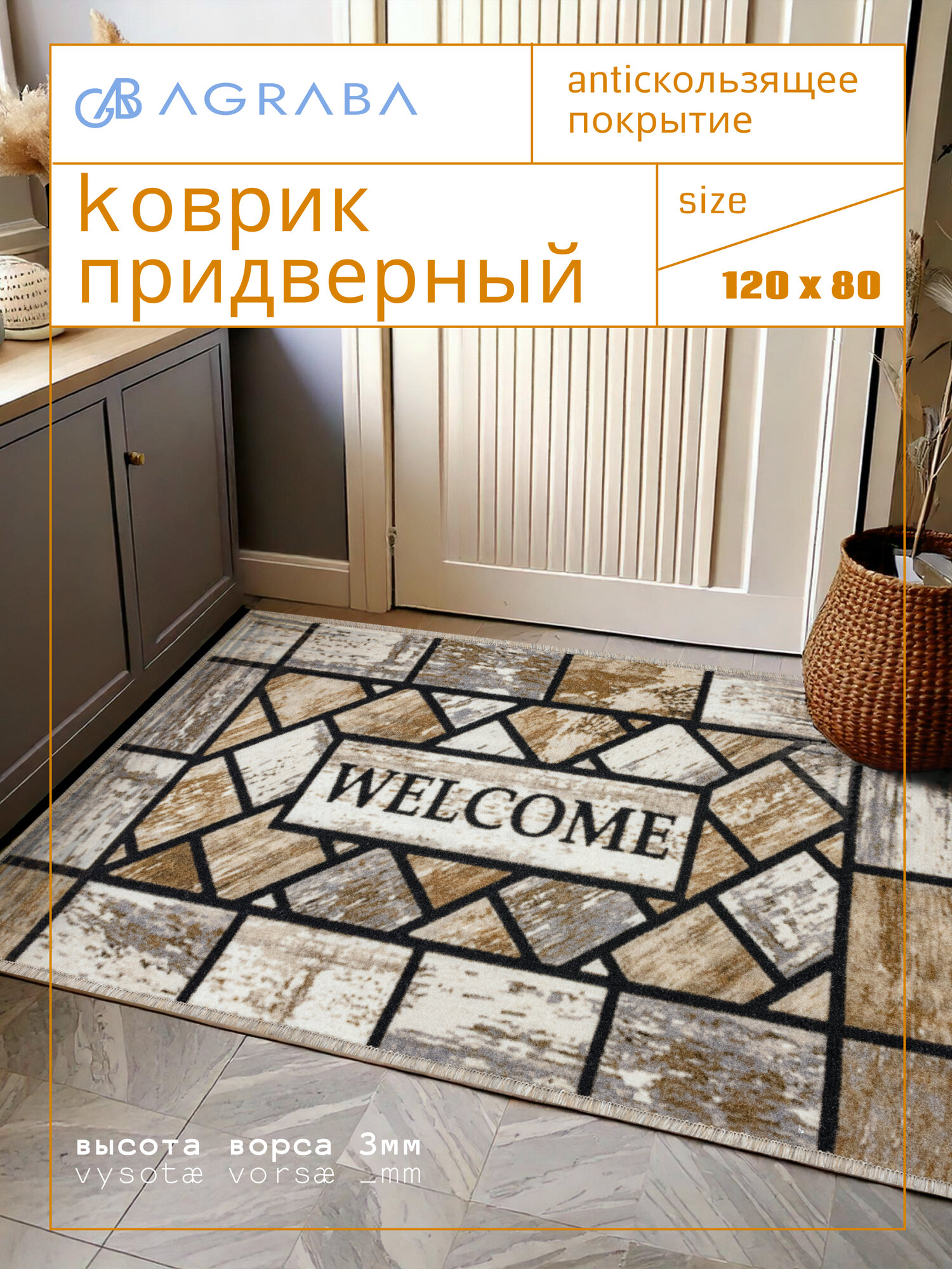 Коврик в прихожую / Коврик придверный 80х120 / Коврик антискользящий