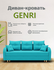 Диван-кровать "Genri" , YORCOM, ППУ, Велютта люкс 58, размеры 220х80х100, Оранже...