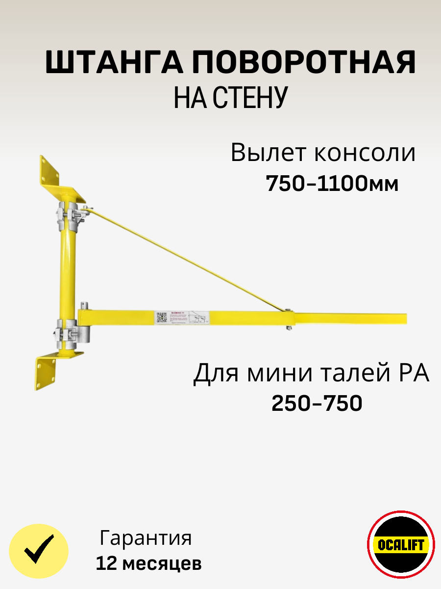 Штанга (консоль) поворотная для подвеса мини тали на стену 750-1100мм