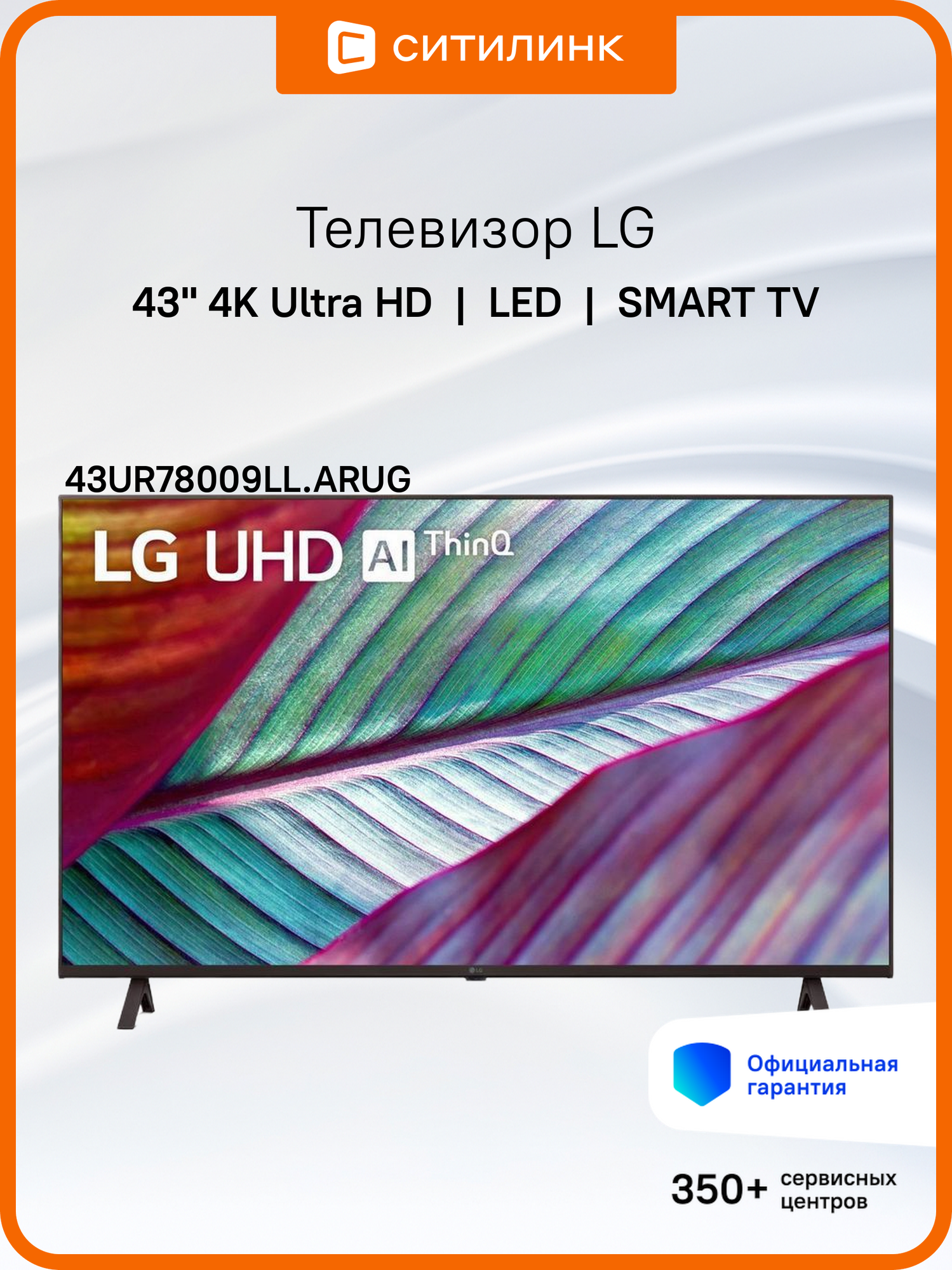 43" Телевизор LG 43UR78009LL. ARUG, 4K Ultra HD, черный, смарт ТВ, WebOS