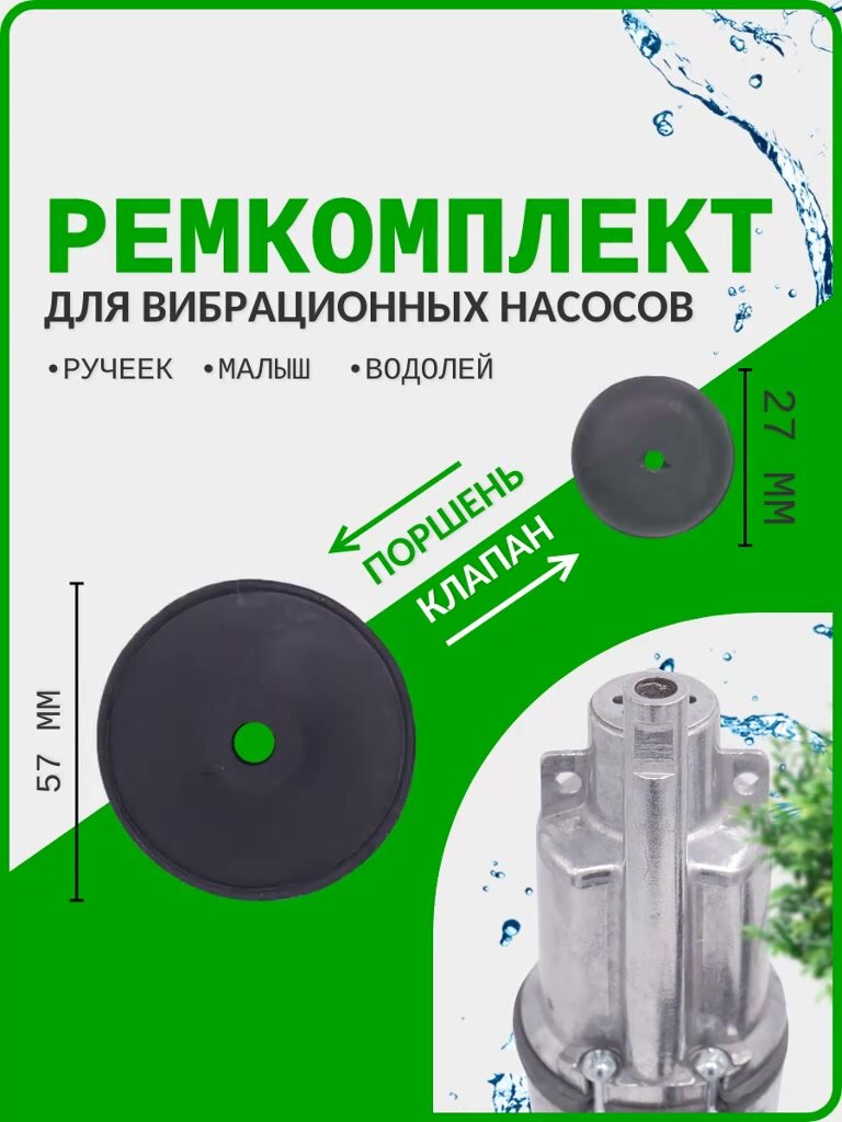Ремкомплект (поршень и клапан) для вибрационных насосов для воды Ручеек, Малыш, Водолей — фото 1