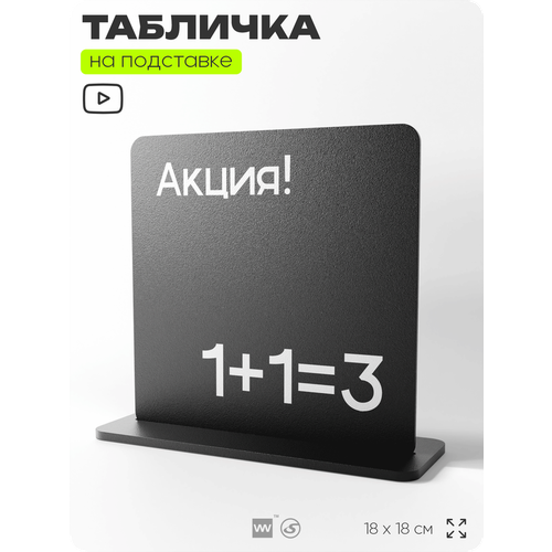 фото Табличка настольная акция 1+1=3, стойка информационная на стол, серия concept, 18х18 см, пластиковая, айдентика технолоджи