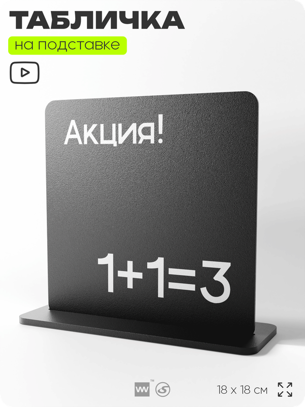 Табличка настольная Акция 1+1=3, стойка информационная на стол, серия CONCEPT, 18х18 см, пластиковая, Айдентика Технолоджи