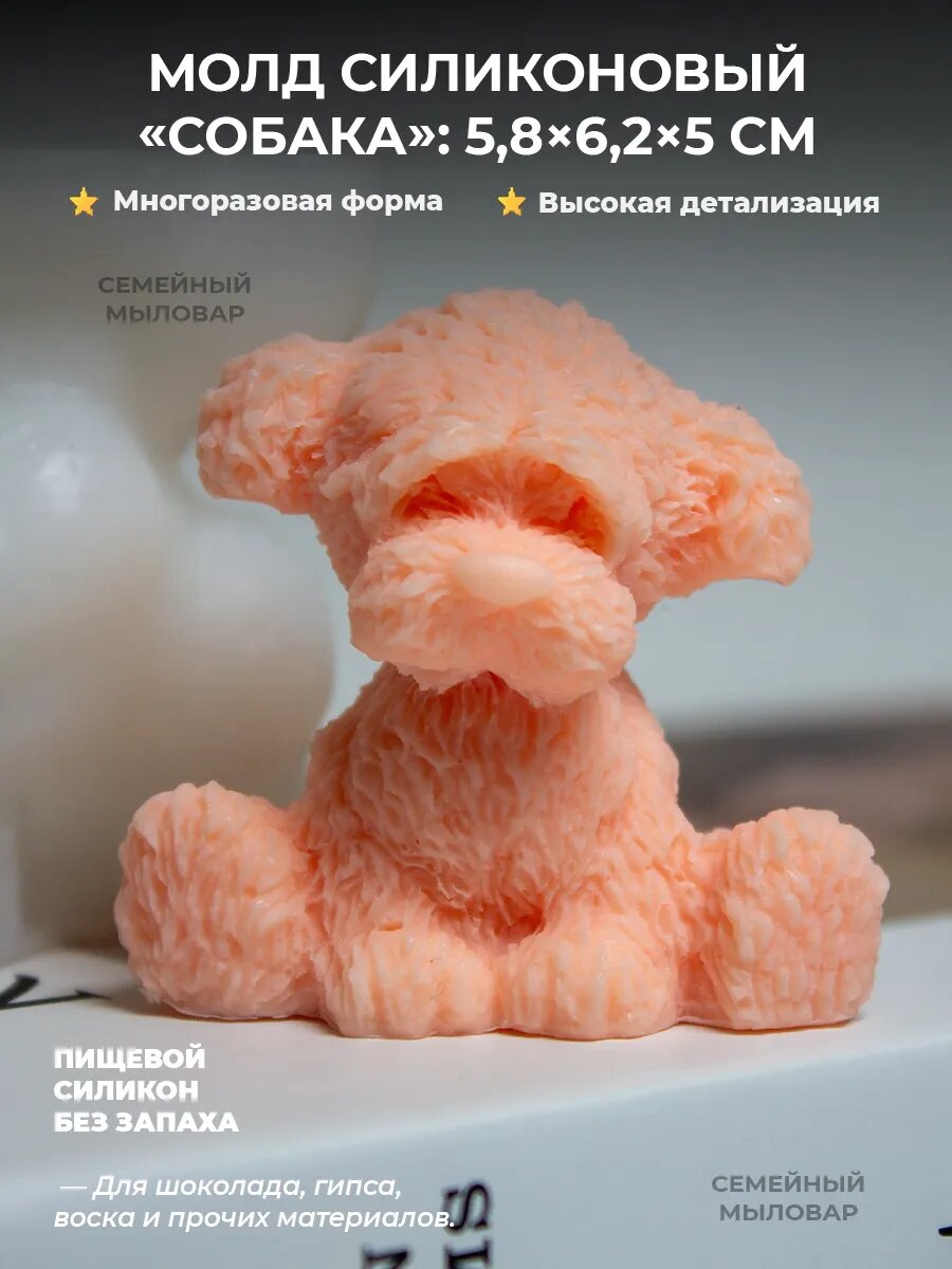 Силиконовый молд для свечей и мыла / Собака