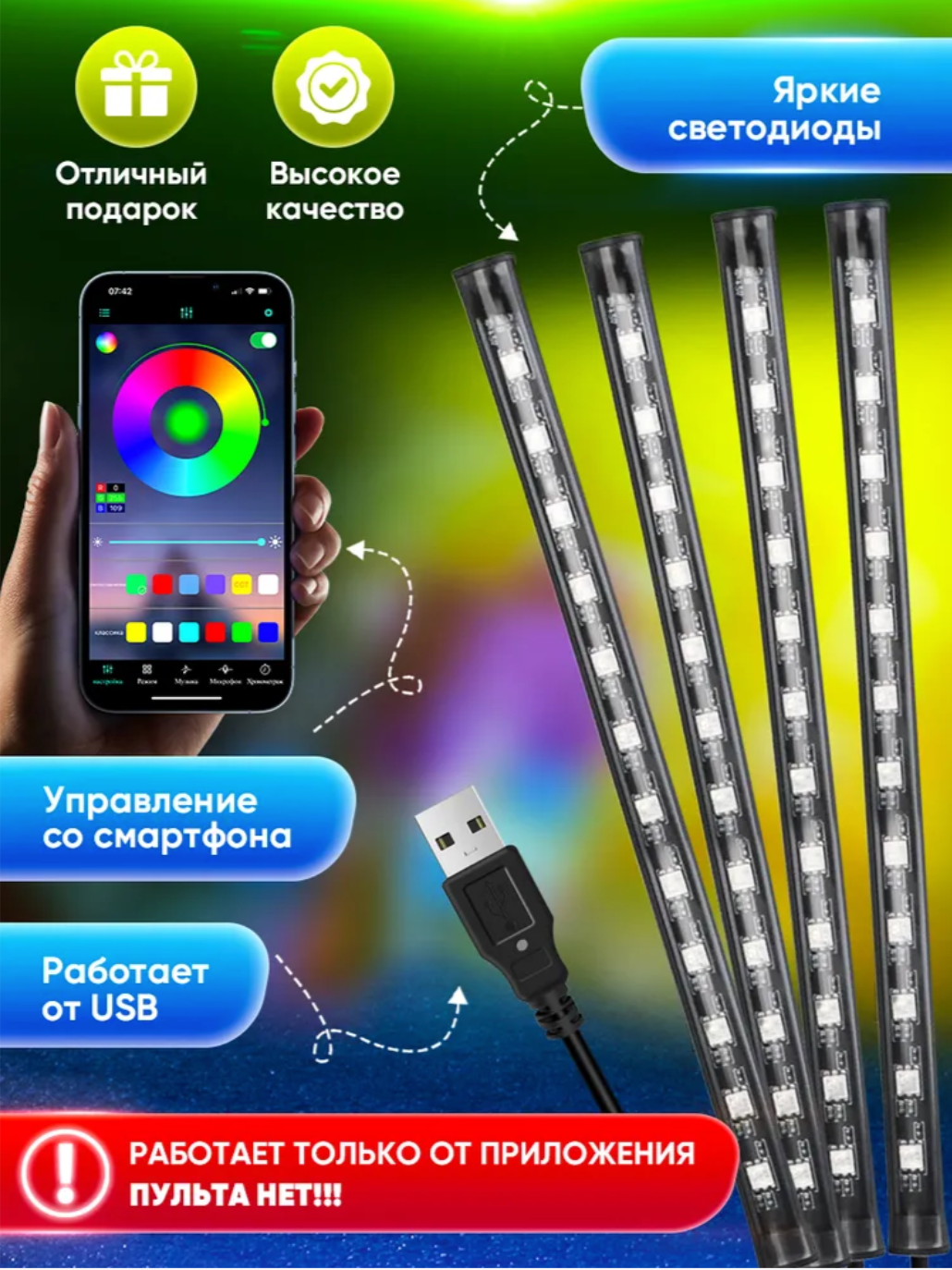 Подсветка салона автомобиля usb, неоновая лента для авто, управление c телефона bluetooth, 4 модуля — фото 1