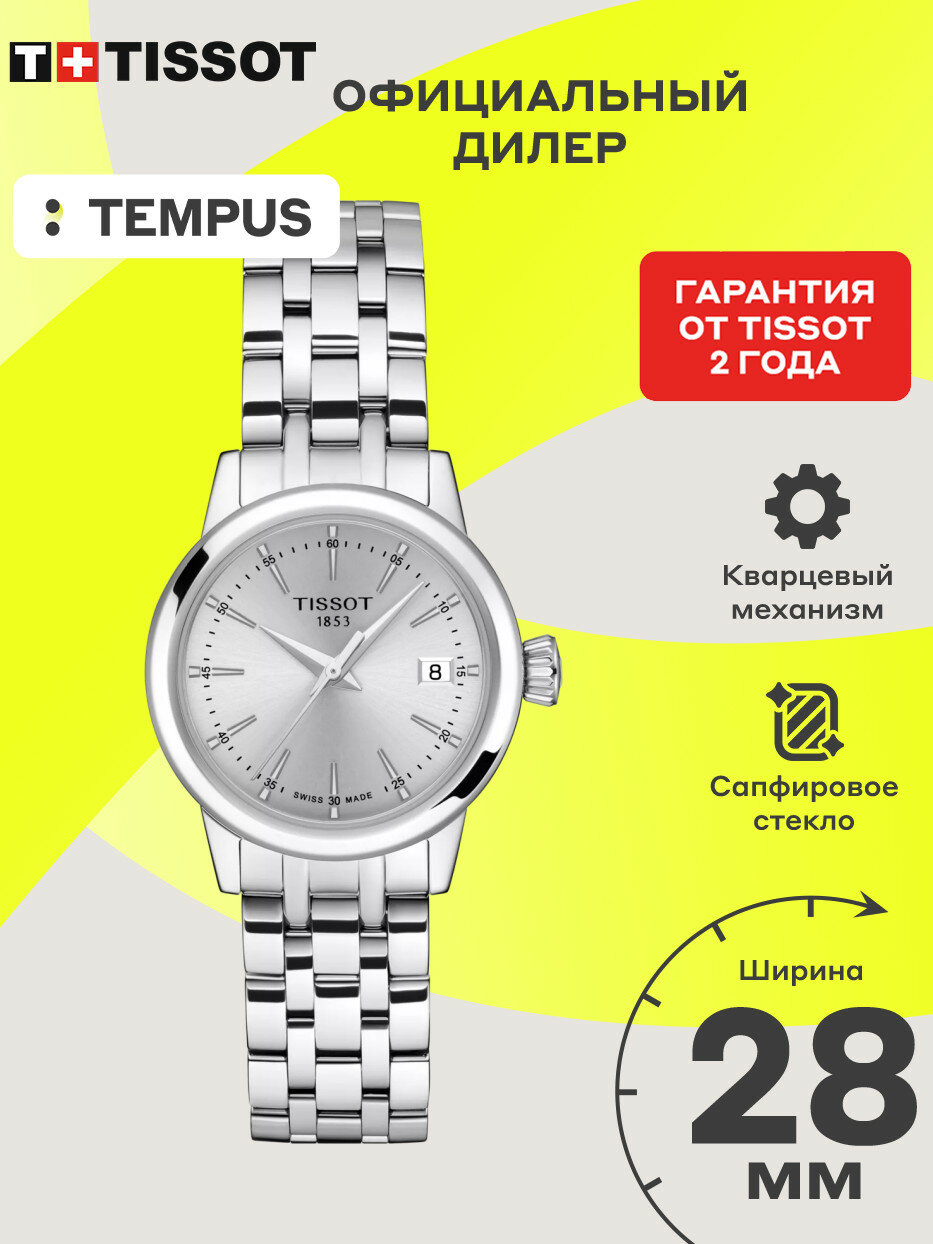 Наручные часы TISSOT, серебристый