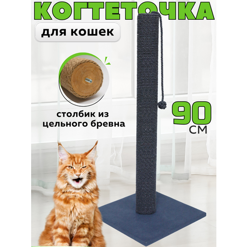 Когтеточка для кошки столбик высокая 90 см
