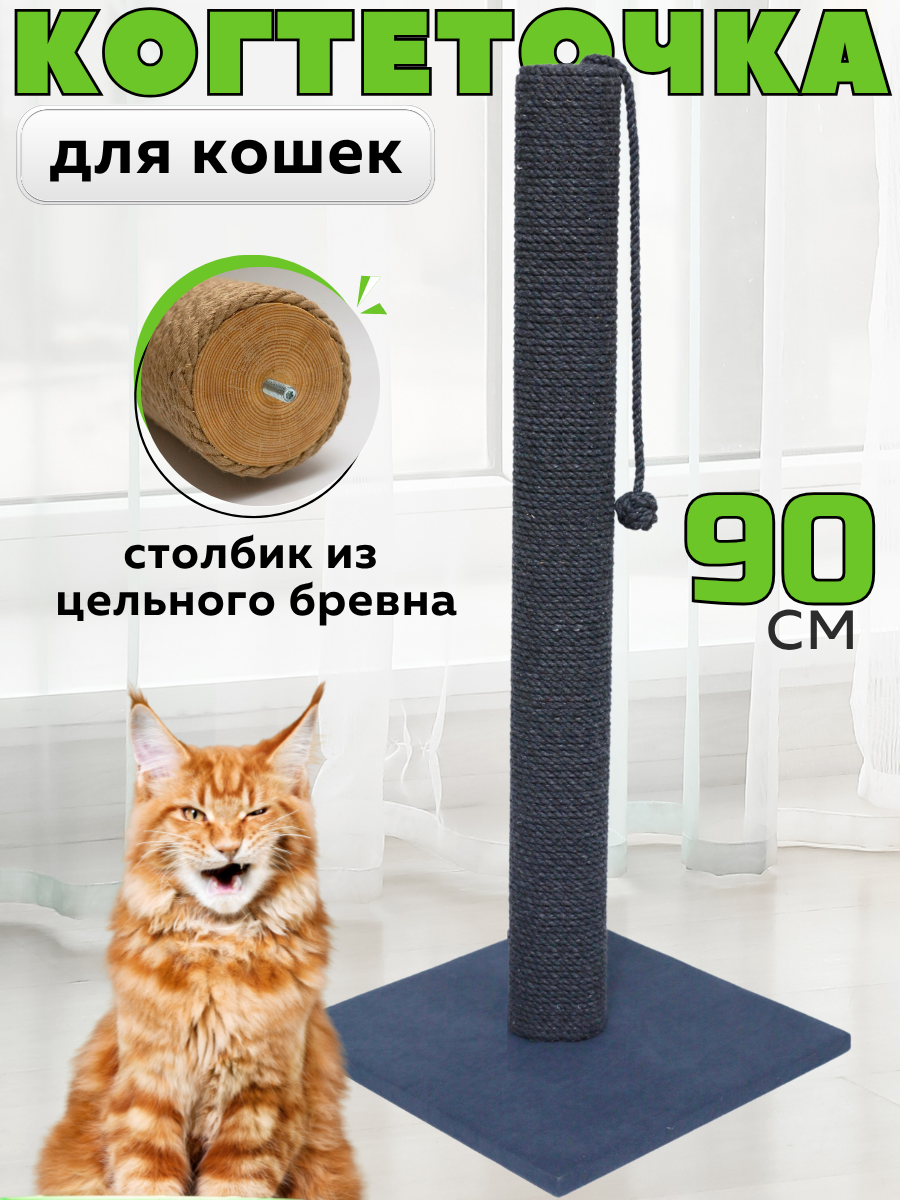 Когтеточка для кошки столбик высокая 90 см