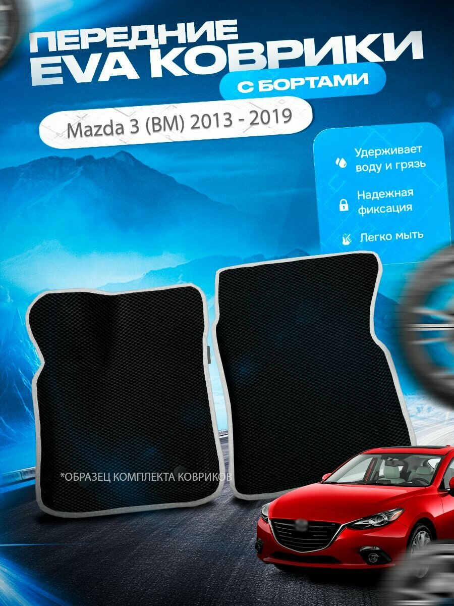 Передние эва ева eva коврики с бортами Mazda 3 BM 2013 -2019 / Мазда 3 бм