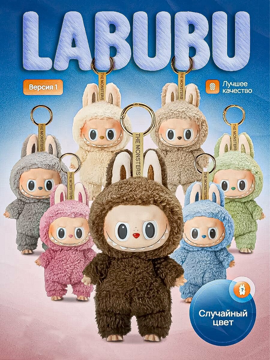Мягкая игрушка брелок Лабубу labubu