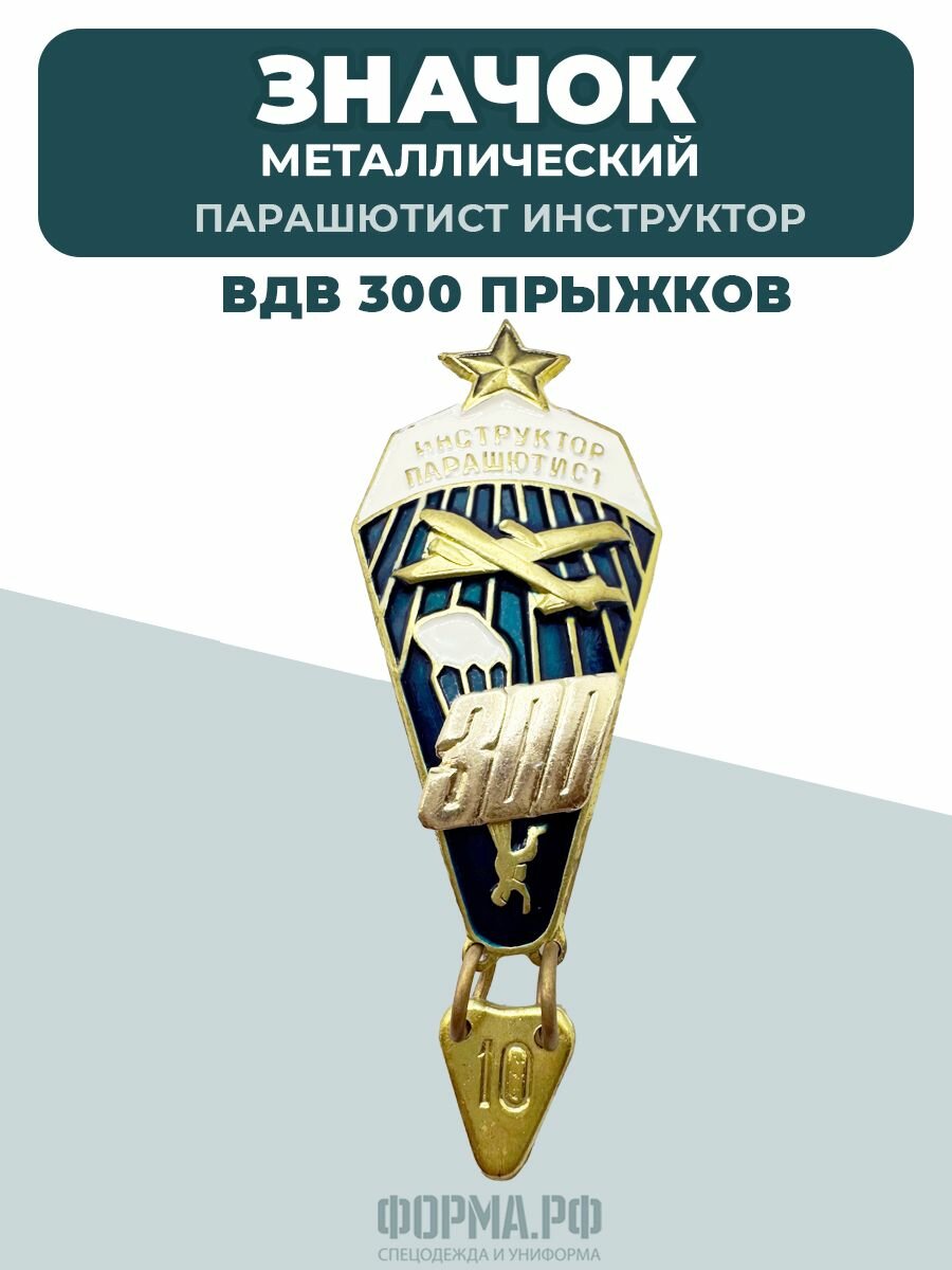 Значок парашютист 300