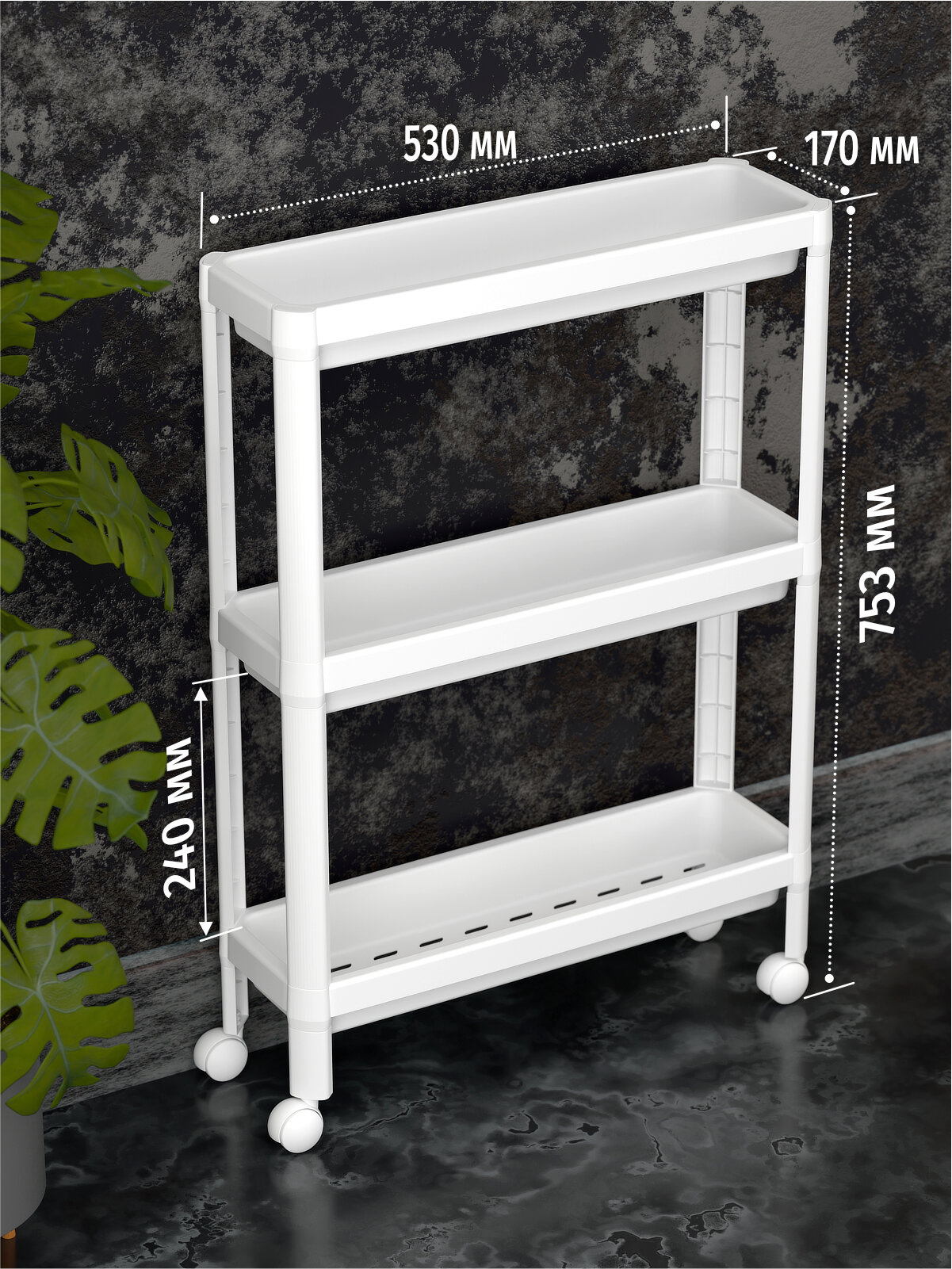 Этажерка пластиковая узкая стеллаж для хранения на колесах 3 секции белый с ограничителем 53х17х755 см