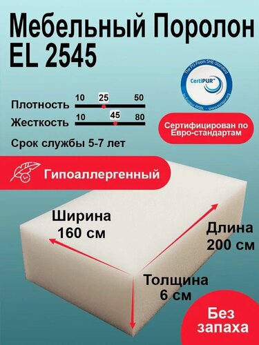 Изображение товара Поролон 60мм EL 2545 лист 1600x2000мм высокой жесткости, эластичный пенополиуретан 1,6 на 2м толщиной 6 см