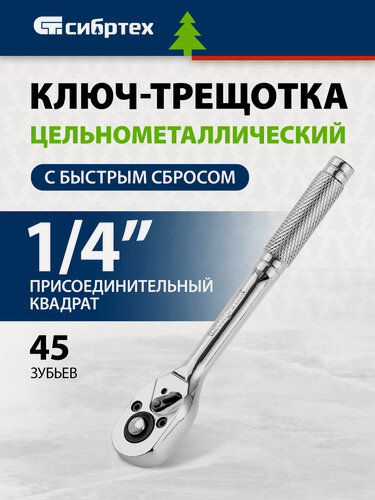 Изображение товара Ключ-трещотка 1/4" Сибртех, 45 зубьев, цельнометаллический, CrV, реверс и быстрый сброс, трещетка для головок, 14014