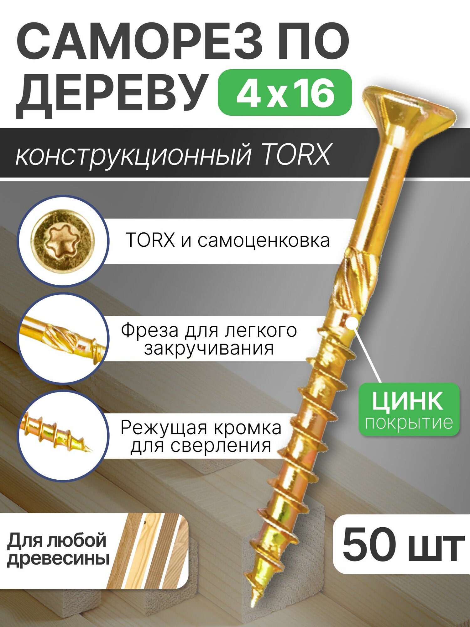 Саморез конструкционный 4х16 мм для дерева, ДСП, ЛДСП и МДФ, потайная головка, головка под TORX, 50 шт